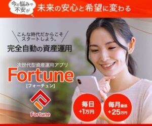 Fortune（フォーチュン）