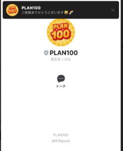 PLAN100（プラン100）