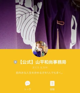 山平和尚