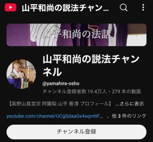 山平和尚　