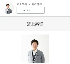 猪上素啓