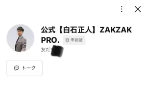 白石正人