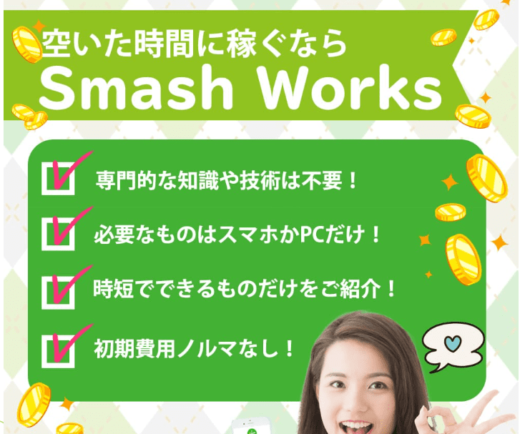 Smash Works(スマッシュワークス)