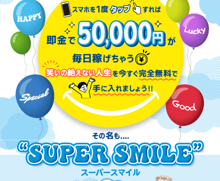 SUPER SMILE(スーパースマイル)