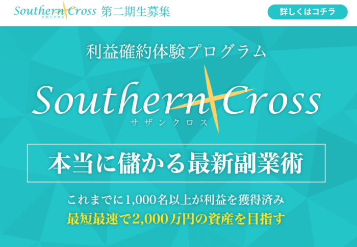 サザンクロス(Southern Cross)