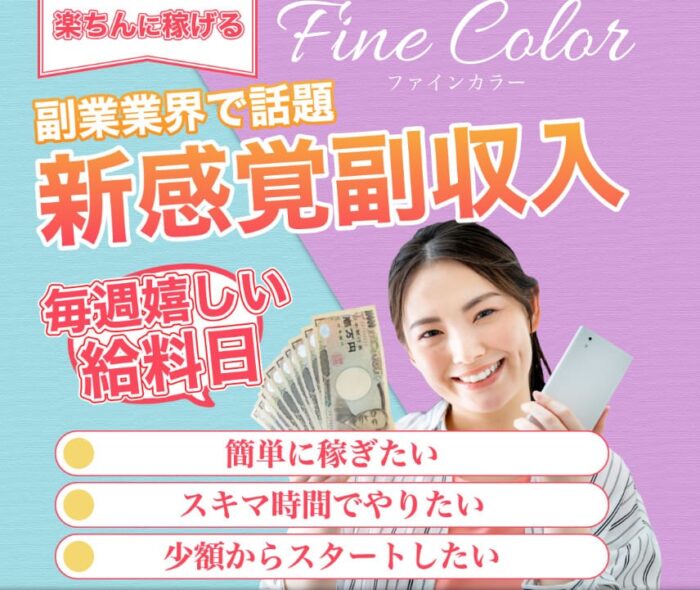 Fine Color(ファインカラー)