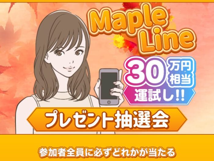 Maple Line(メープルライン)