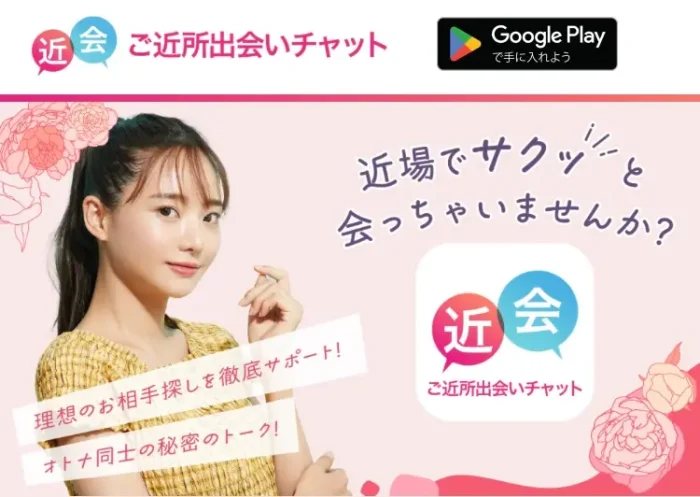 ご近所出会いチャット