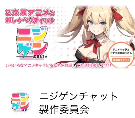 ニジゲンチャット