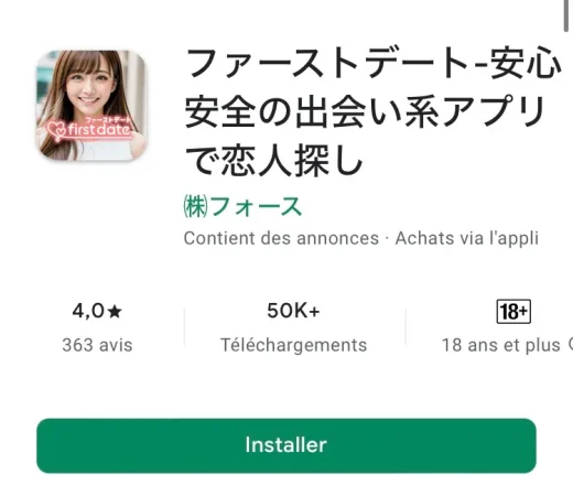 ファーストデート