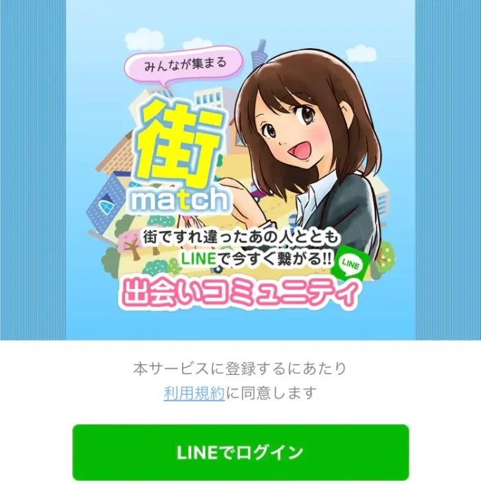 街マッチ