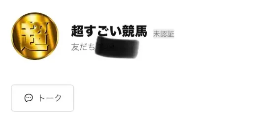 超すごい競馬