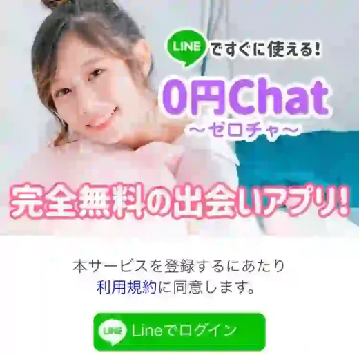 ゼロチャ