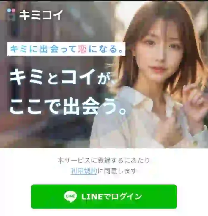 キミコイ