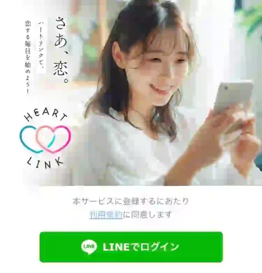 ハートリンク