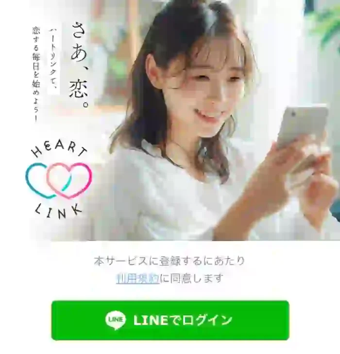ハートリンク