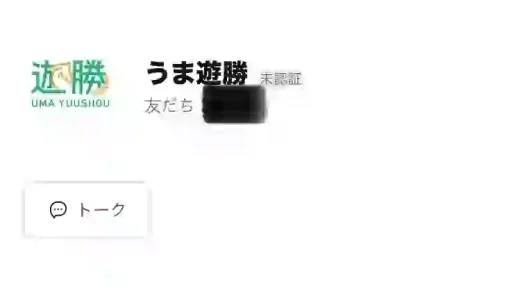 うま遊勝