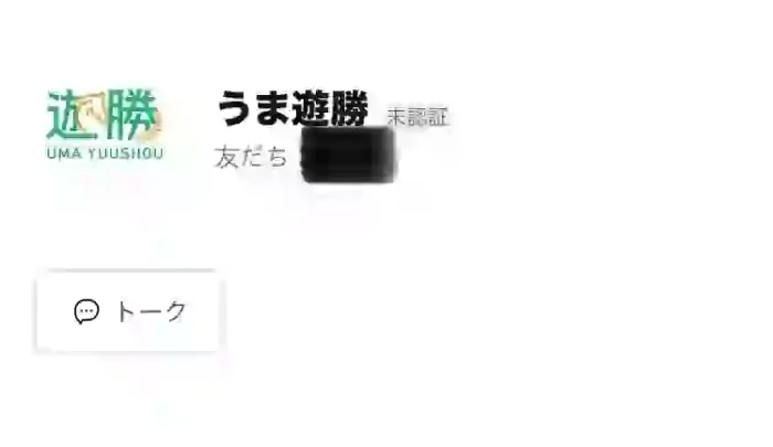 うま遊勝