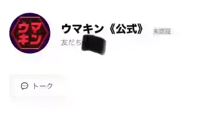 ウマキン