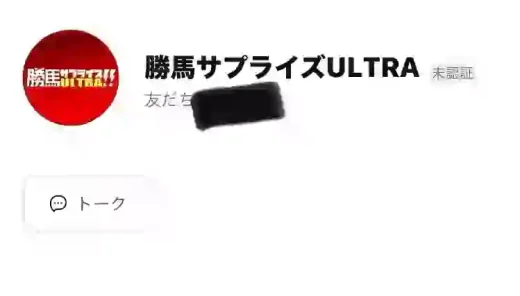 勝馬サプライズULTRA