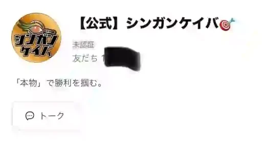 シンガンケイバ