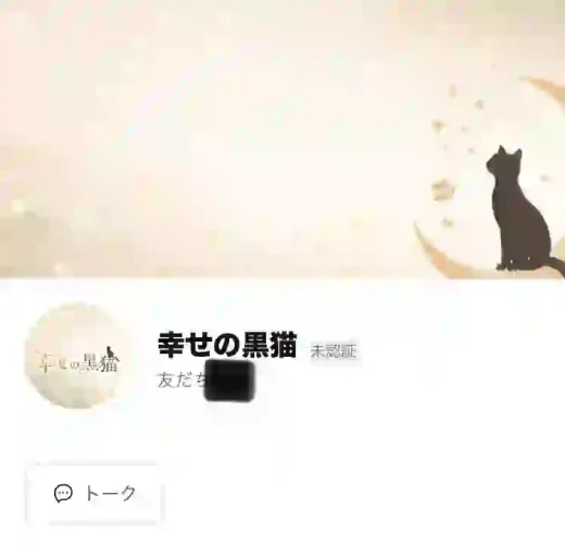 幸せの黒猫