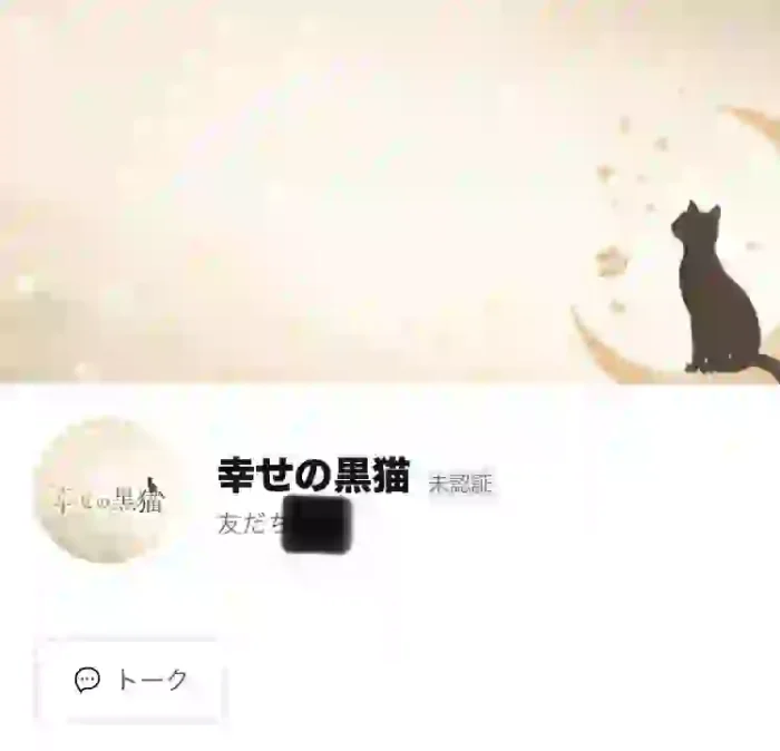 幸せの黒猫