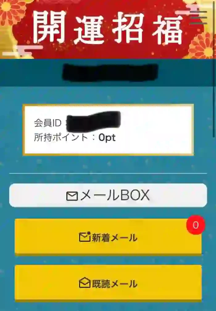 開運招福