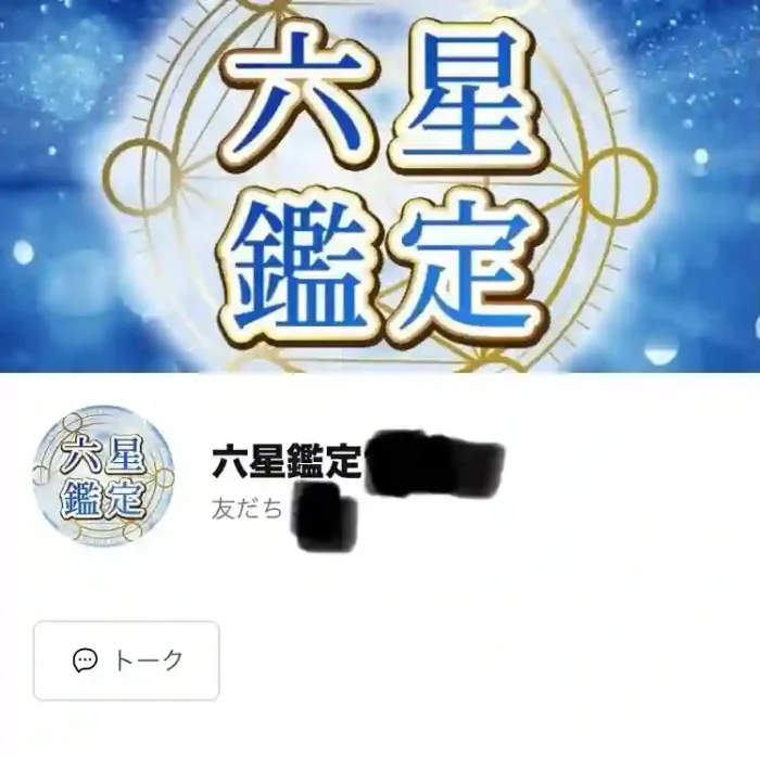 六星鑑定