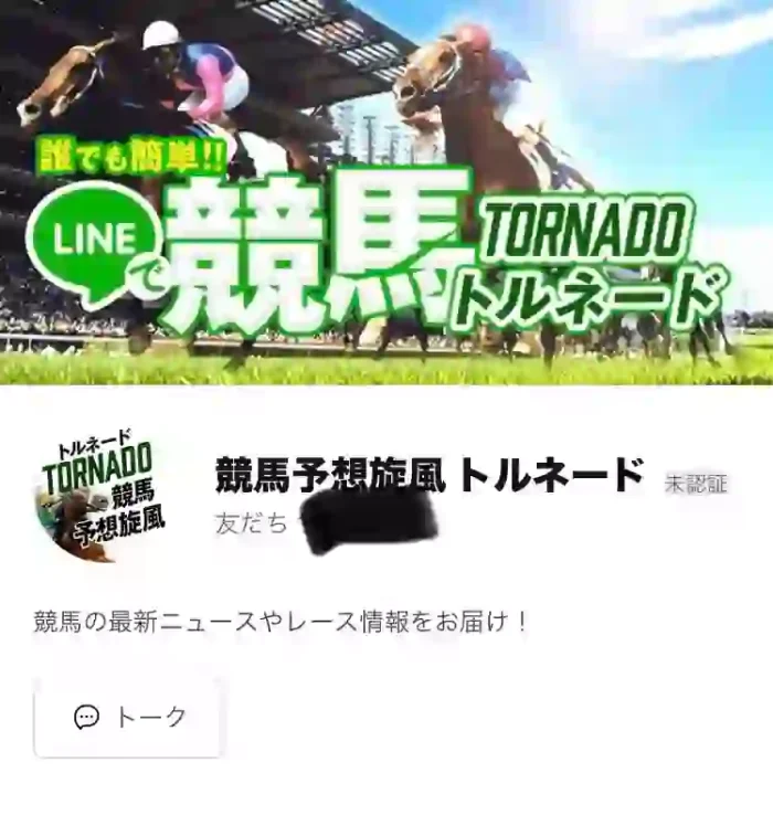 競馬予想旋風トルネード