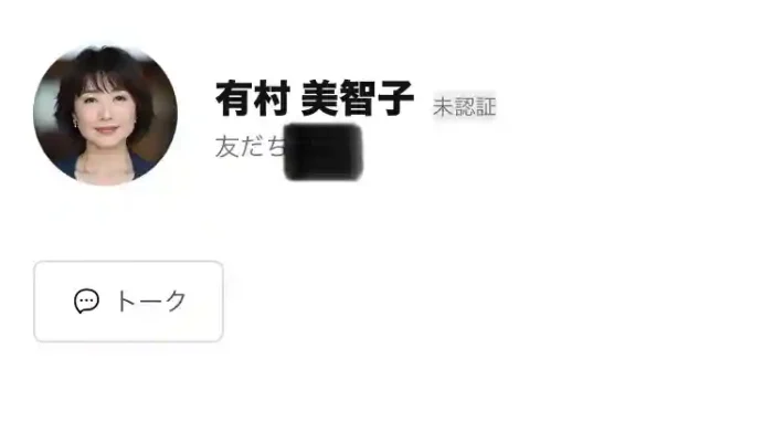 有村美智子
