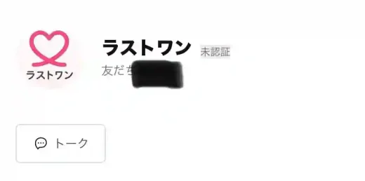 ラストワン