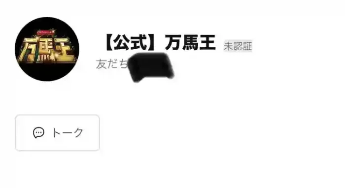万馬王