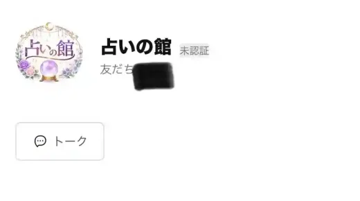 占いの館
