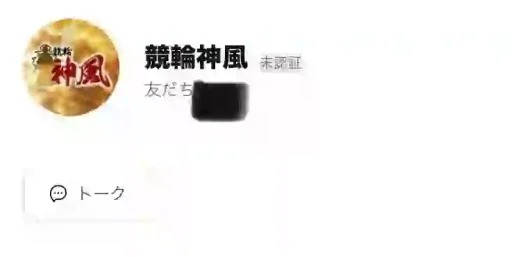 競輪神風