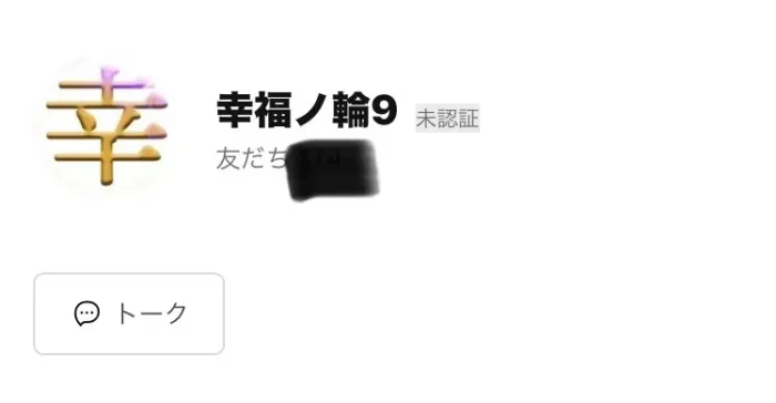 幸福ノ輪