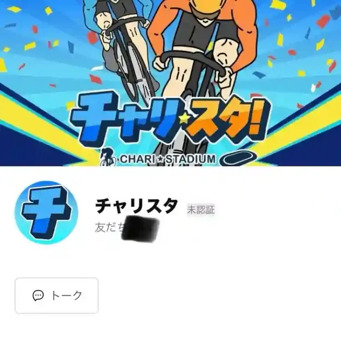 チャリスタ
